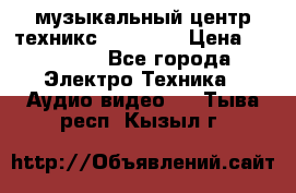  музыкальный центр техникс sa-dv170 › Цена ­ 27 000 - Все города Электро-Техника » Аудио-видео   . Тыва респ.,Кызыл г.